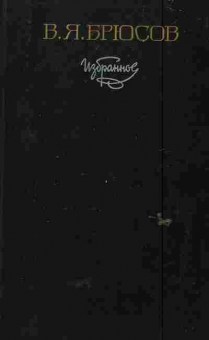 Книга Брюсов В.Я Избранное, 11-6438, Баград.рф